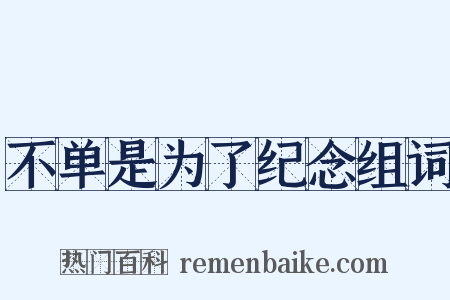 不单是为了纪念组词是什么意思的图片